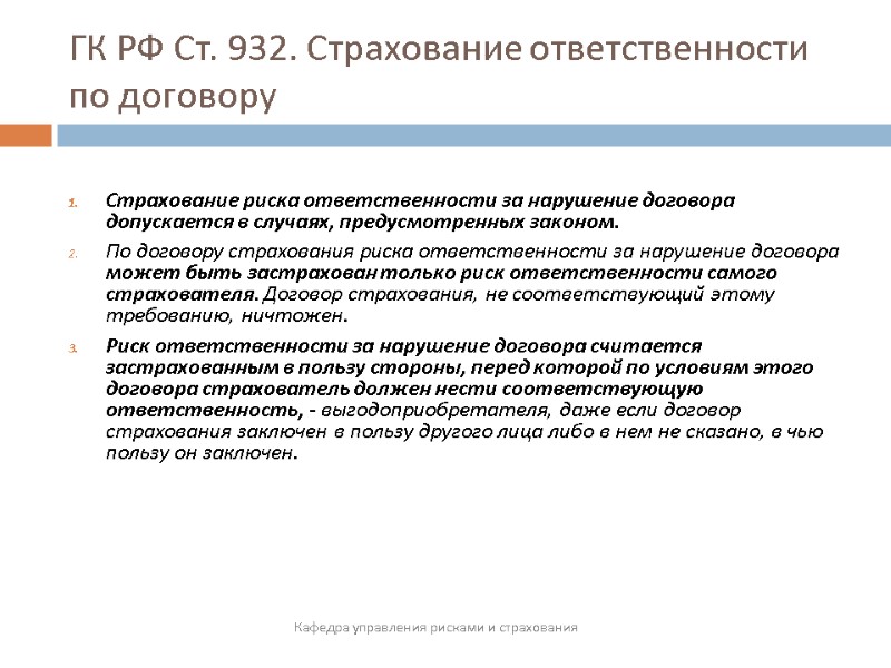 ГК РФ Ст. 932. Страхование ответственности по договору  Страхование риска ответственности за нарушение